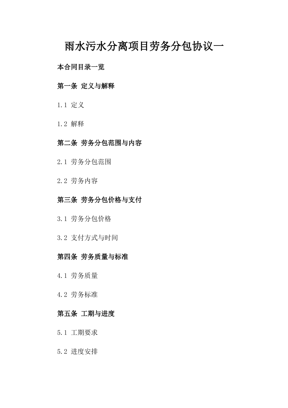 雨水污水分离项目劳务分包协议一_第2页
