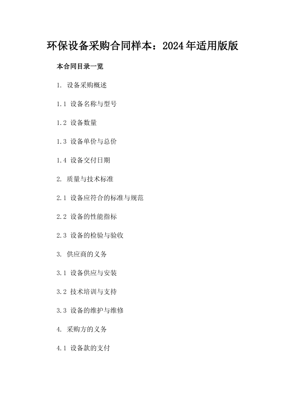 环保设备采购合同样本：2024年适用版版_第2页