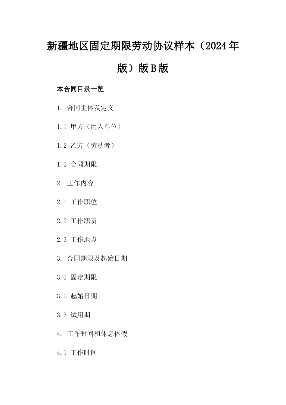 新疆地区固定期限劳动协议样本（2024年版）版B版_第2页