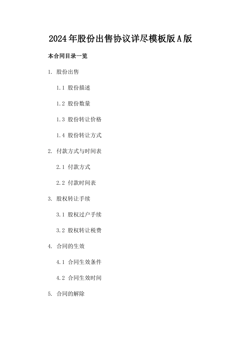 2024年股份出售协议详尽模板版A版_第2页