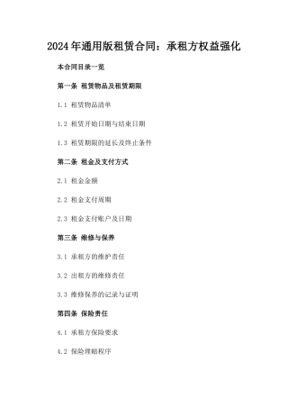 2024年通用版租赁合同：承租方权益强化