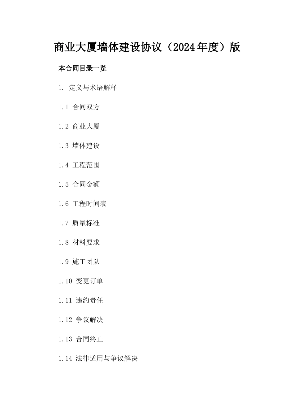 商业大厦墙体建设协议（2024年度）版_第2页