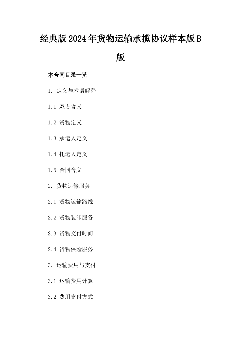经典版2024年货物运输承揽协议样本版B版_第2页