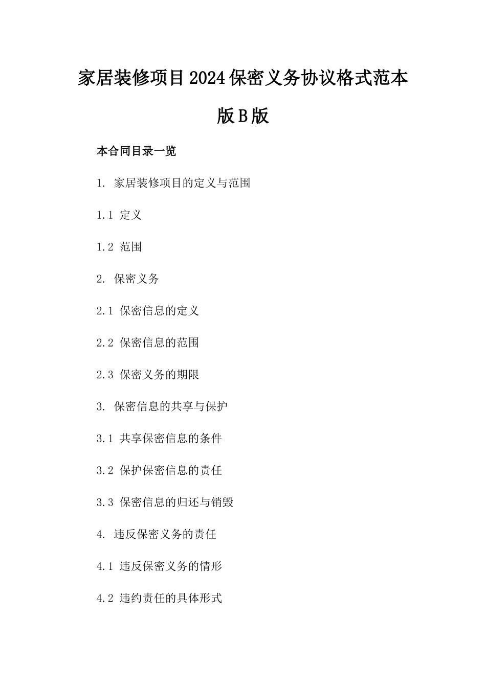 家居装修项目2024保密义务协议格式范本版B版_第2页
