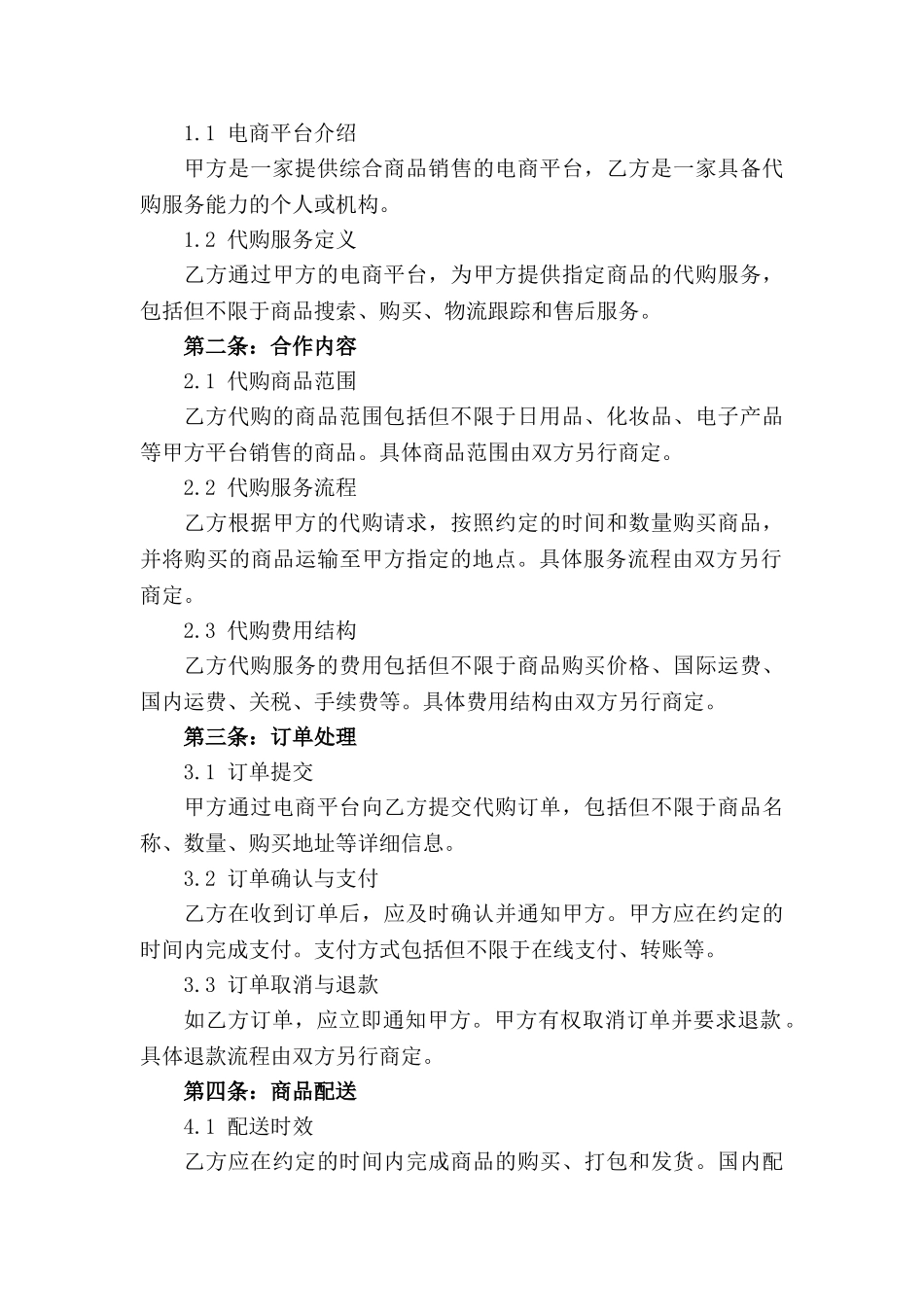 电商平台代购合作章程2024_第3页
