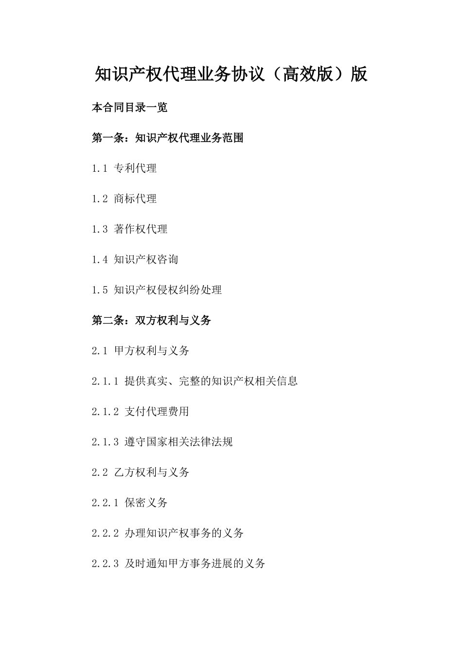 知识产权代理业务协议（高效版）版_第2页