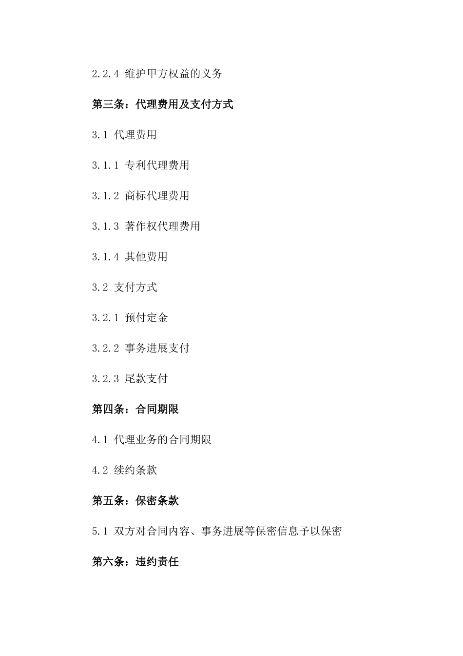 知识产权代理业务协议（高效版）版_第3页