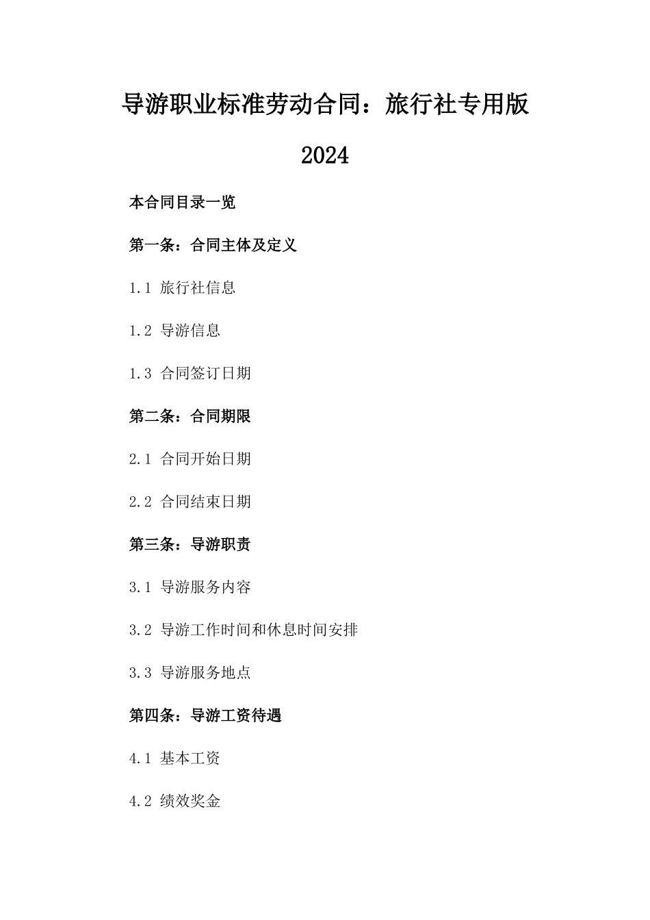 导游职业标准劳动合同：旅行社专用版2024_第1页