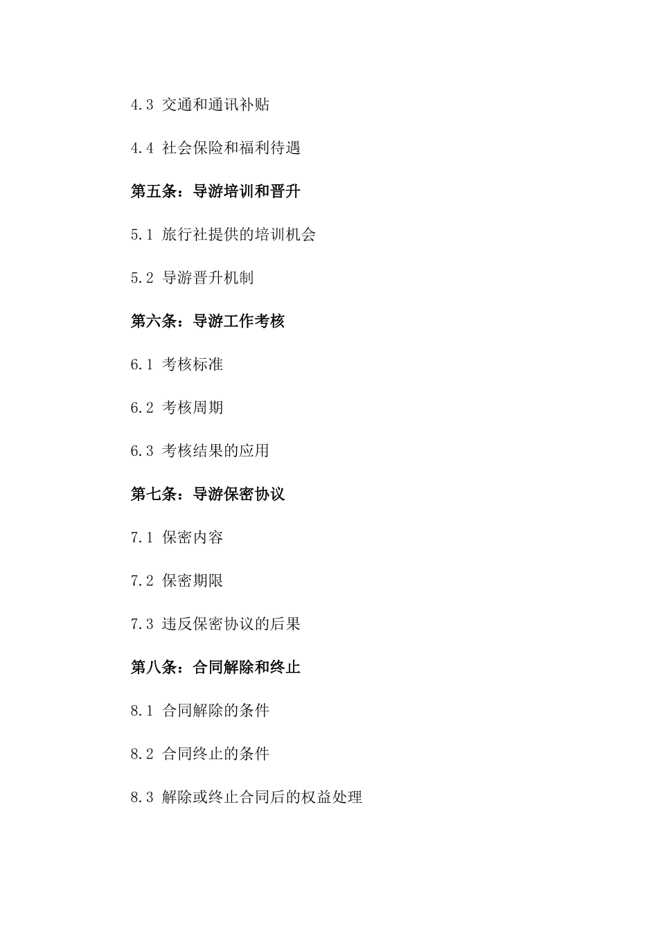 导游职业标准劳动合同：旅行社专用版2024_第2页