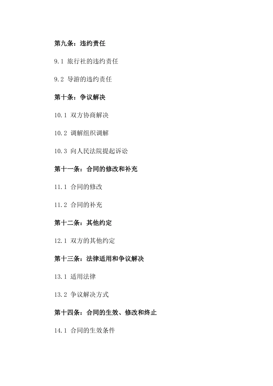 导游职业标准劳动合同：旅行社专用版2024_第3页