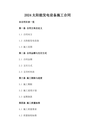 2024太阳能发电设备施工合同
