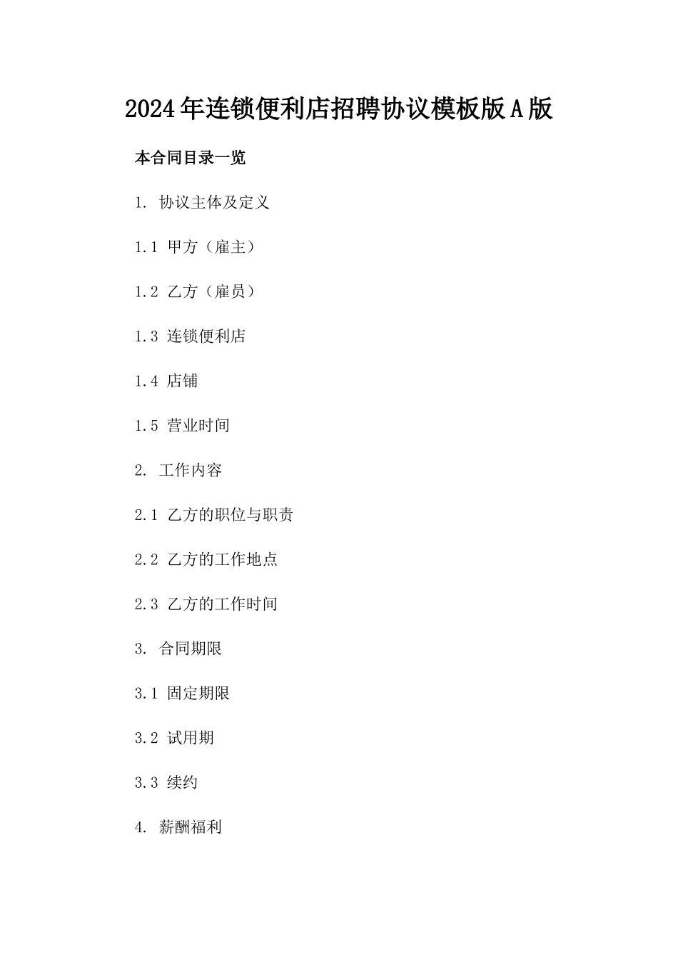 2024年连锁便利店招聘协议模板版A版_第2页