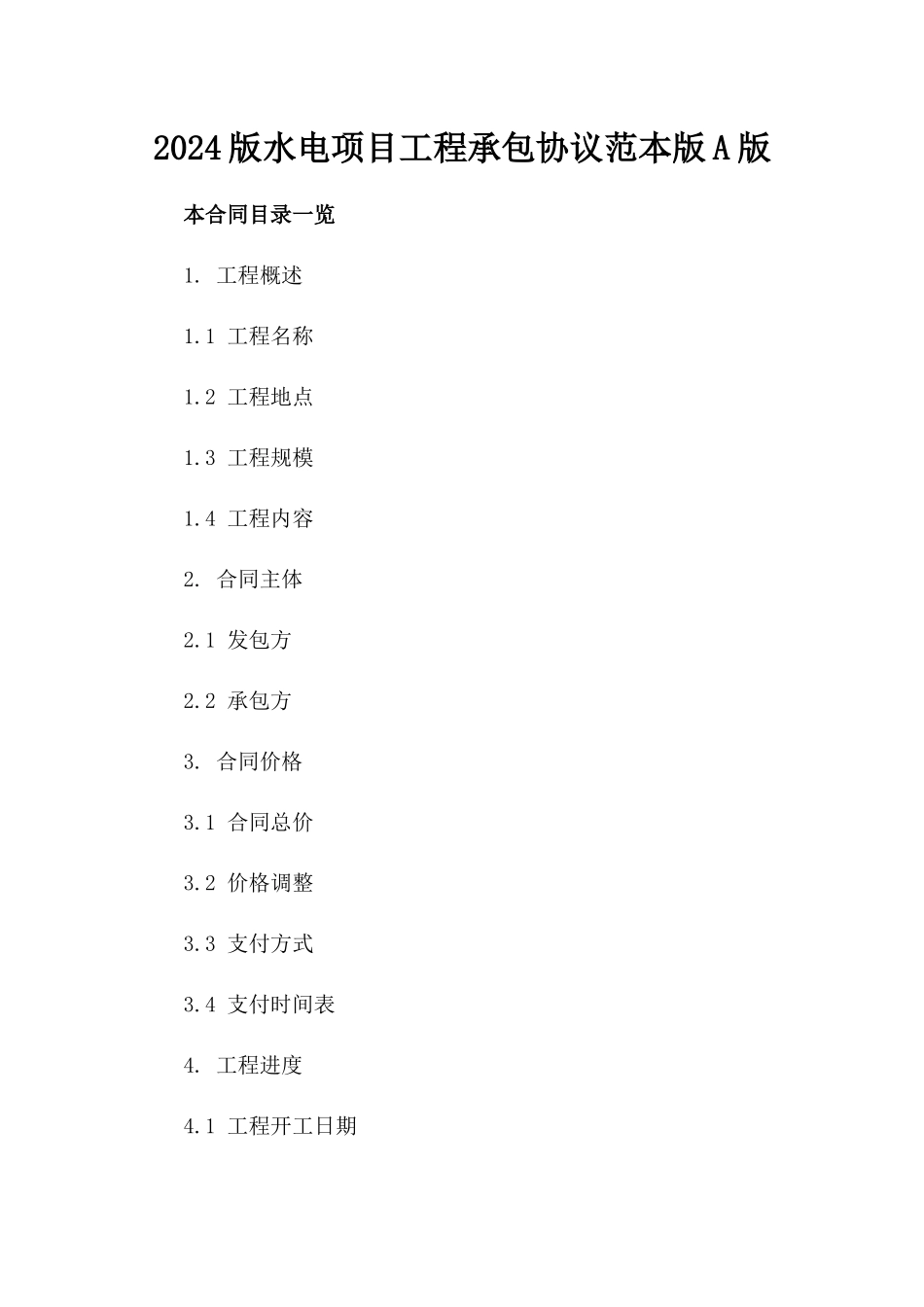 2024版水电项目工程承包协议范本版A版_第2页
