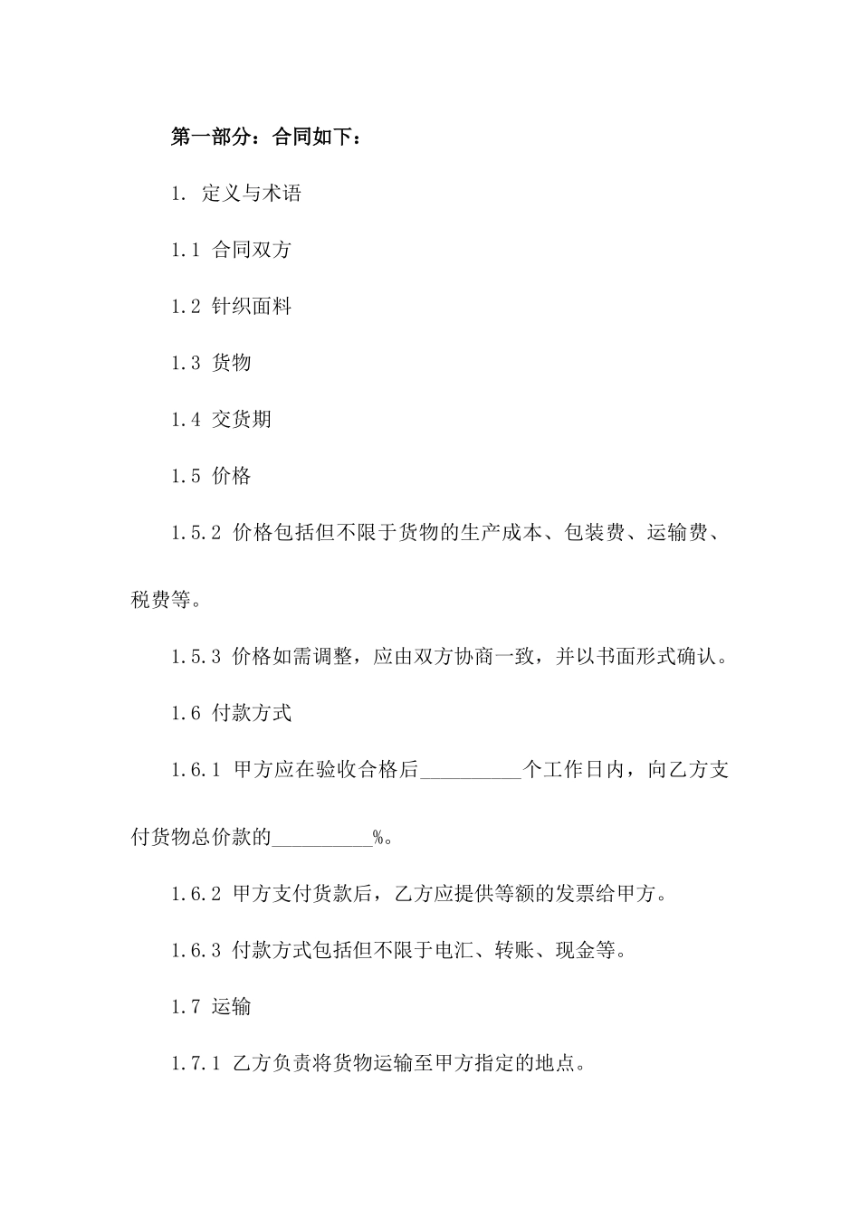 2024年标准针织面料买卖协议模板版B版_第3页