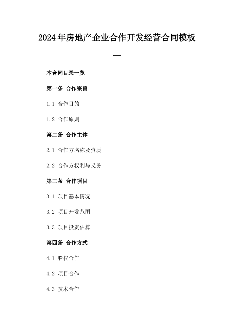 2024年房地产企业合作开发经营合同模板一_第2页