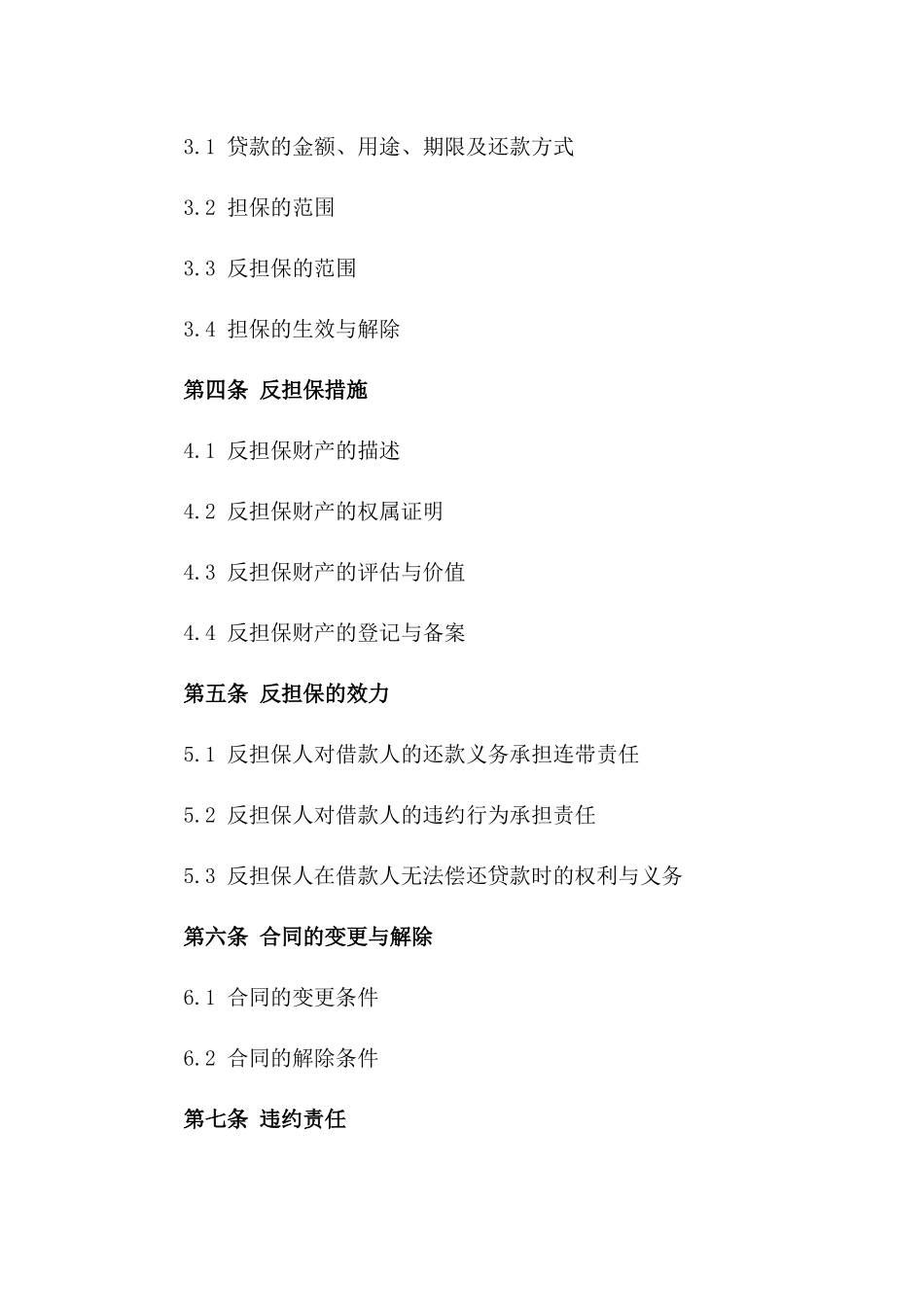 2024专业版反担保合同模板集锦_第3页