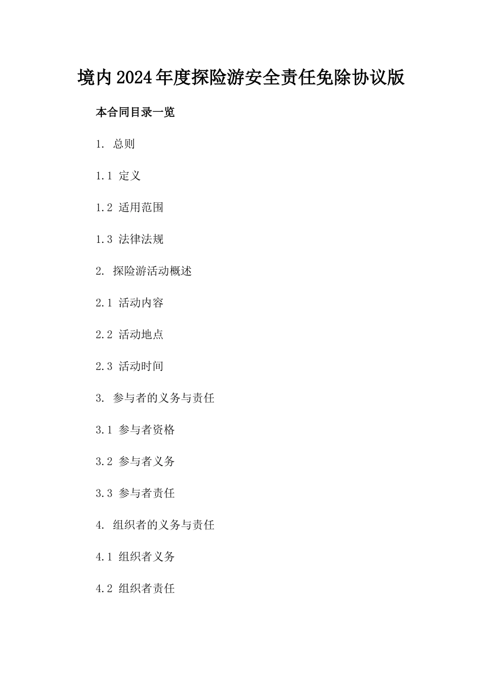 境内2024年度探险游安全责任免除协议版_第2页