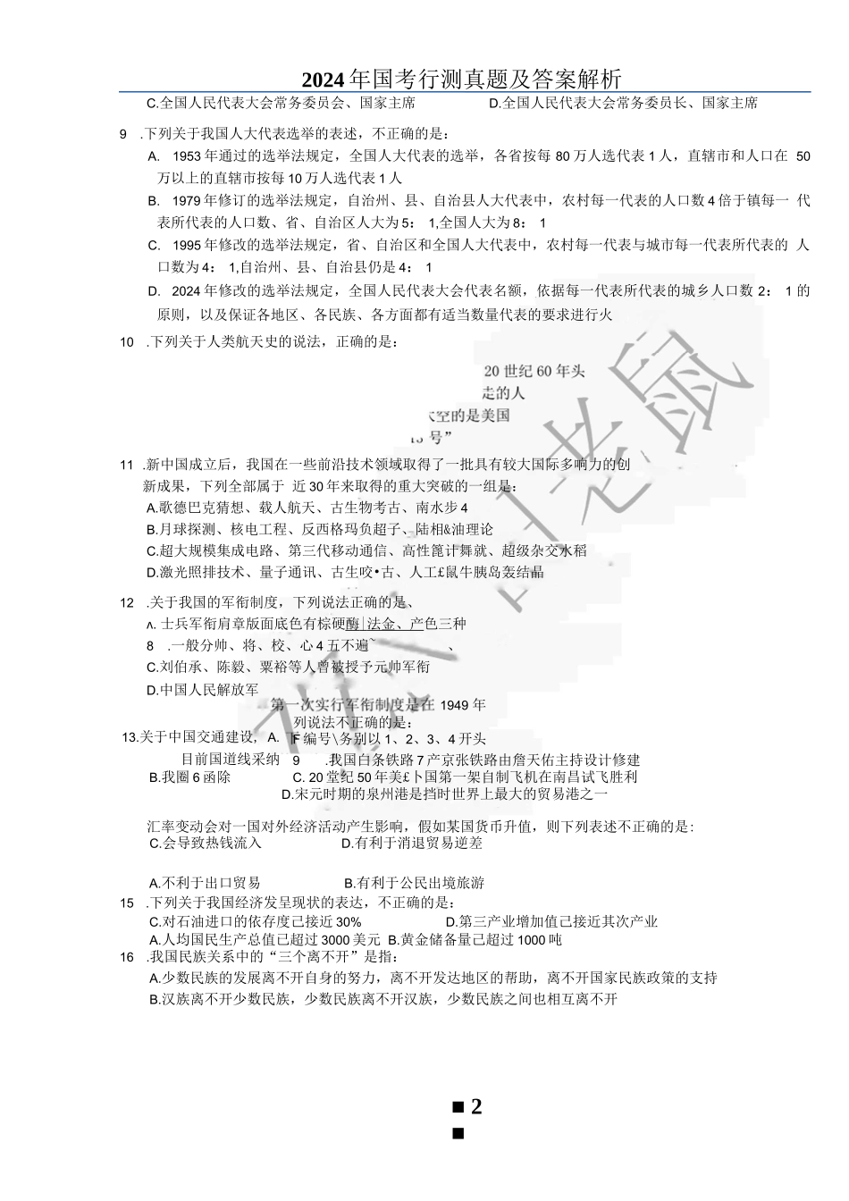 2024年国考行测真题及答案解析(WORD完整打印版)_第2页