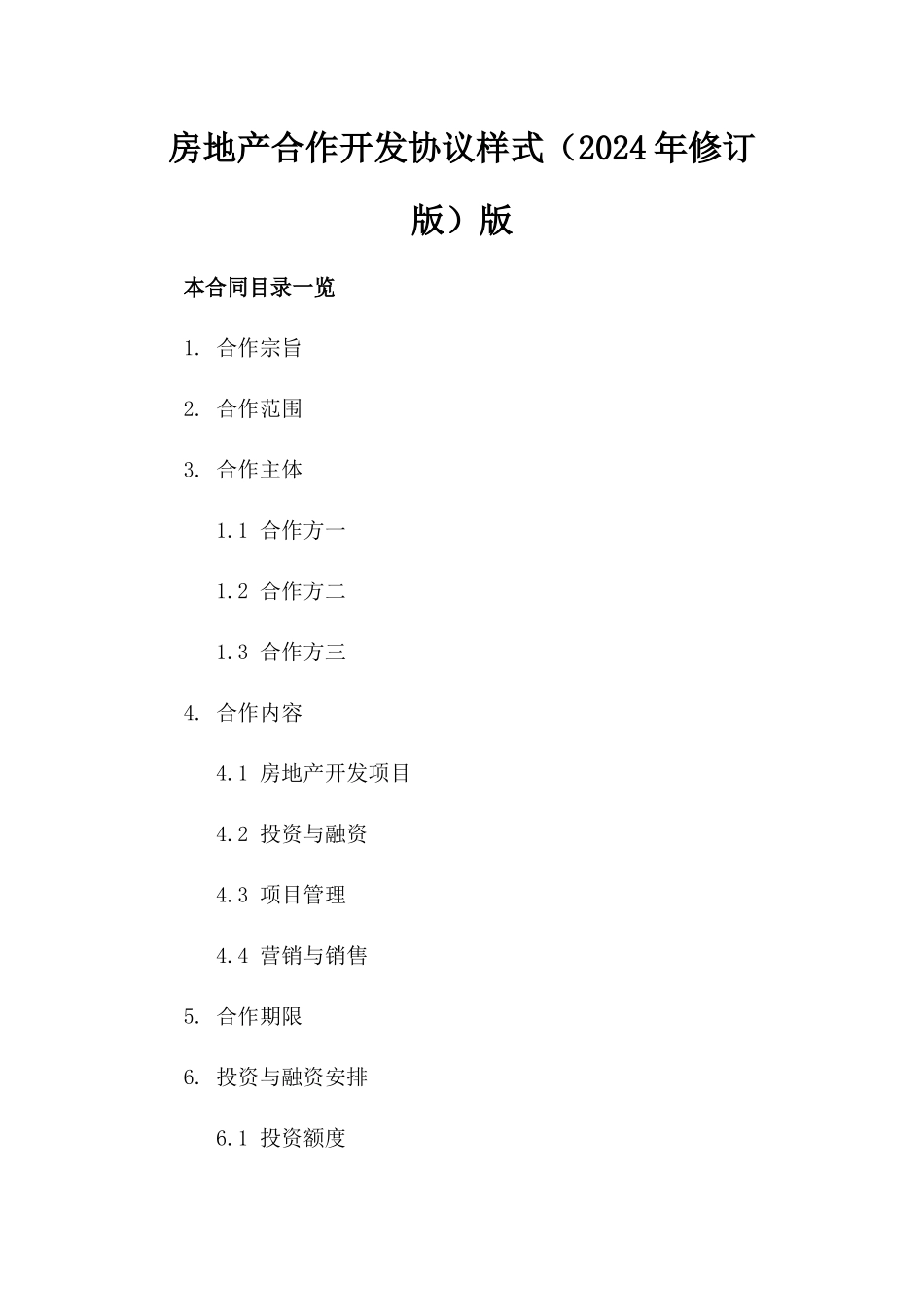房地产合作开发协议样式（2024年修订版）版_第2页