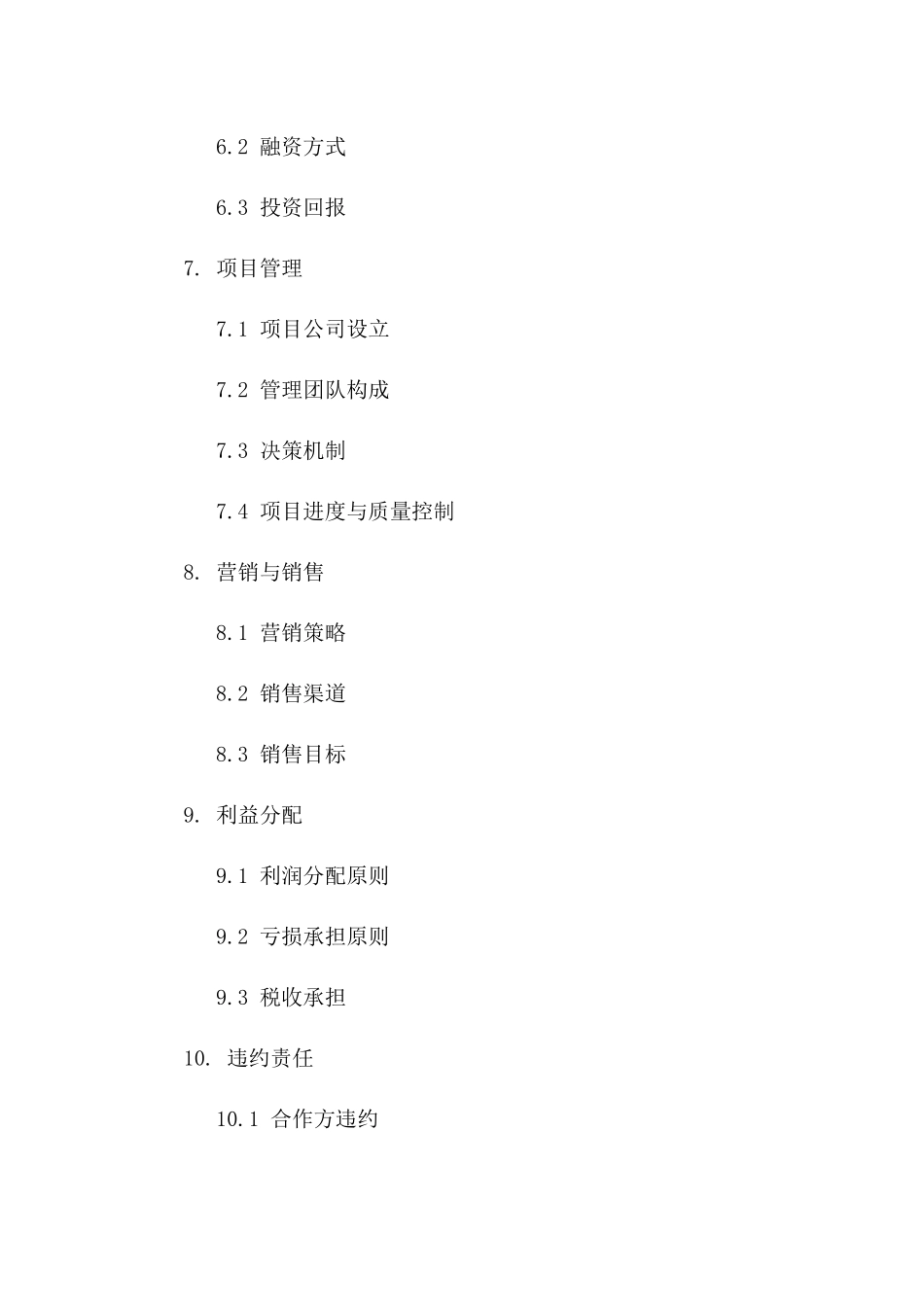 房地产合作开发协议样式（2024年修订版）版_第3页