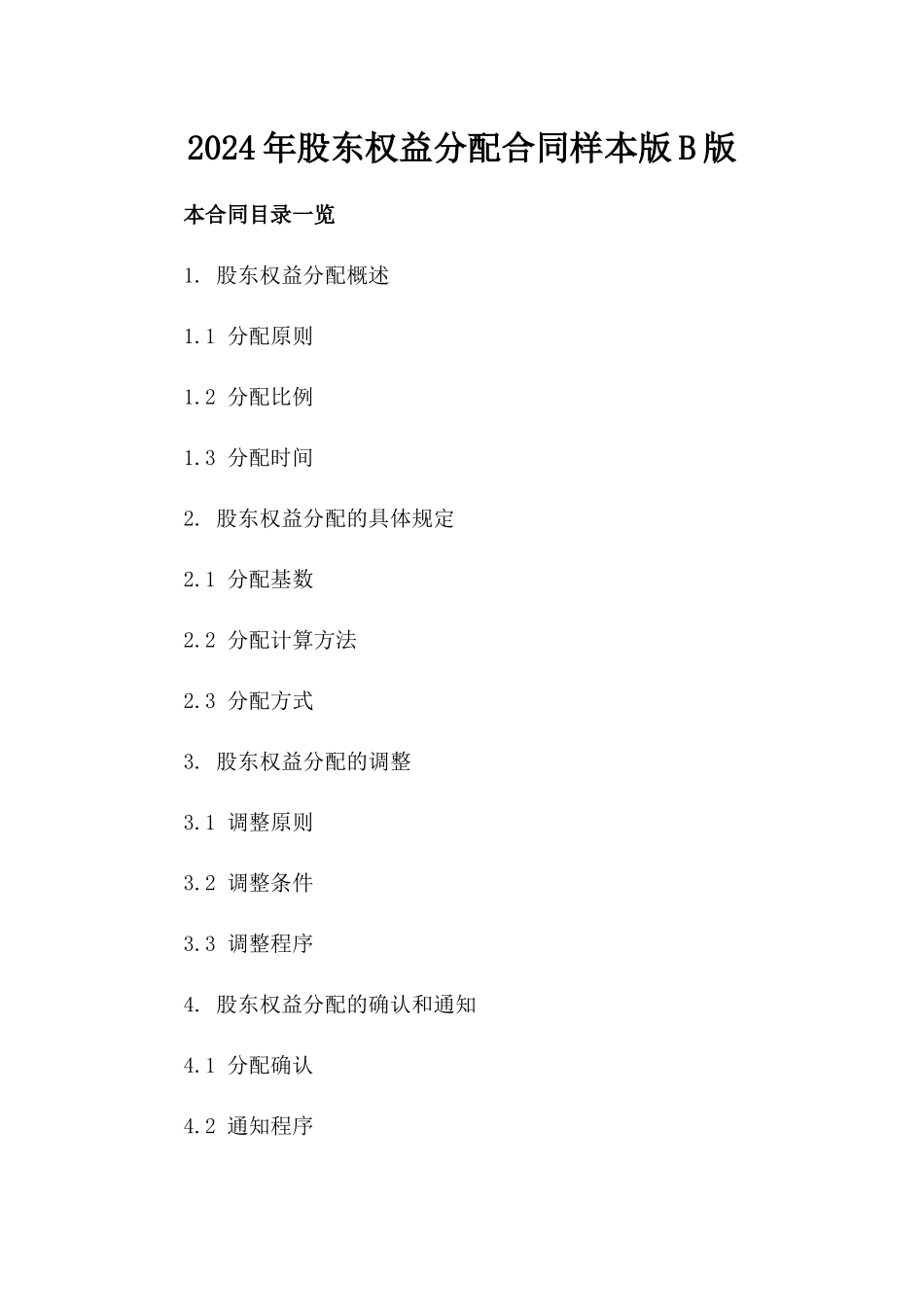 2024年股东权益分配合同样本版B版_第2页