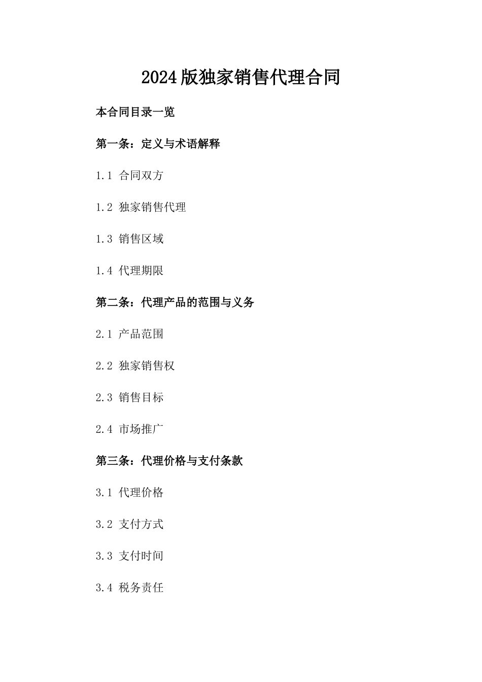 2024版独家销售代理合同_第2页