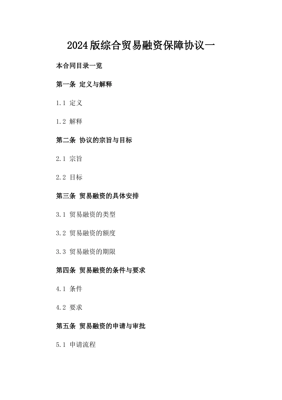 2024版综合贸易融资保障协议一_第2页