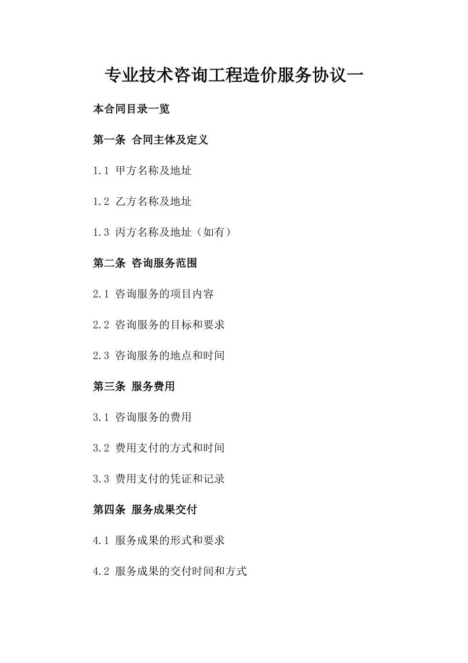 专业技术咨询工程造价服务协议一_第2页