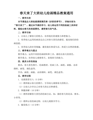 春天来了大班幼儿绘画精品教案通用