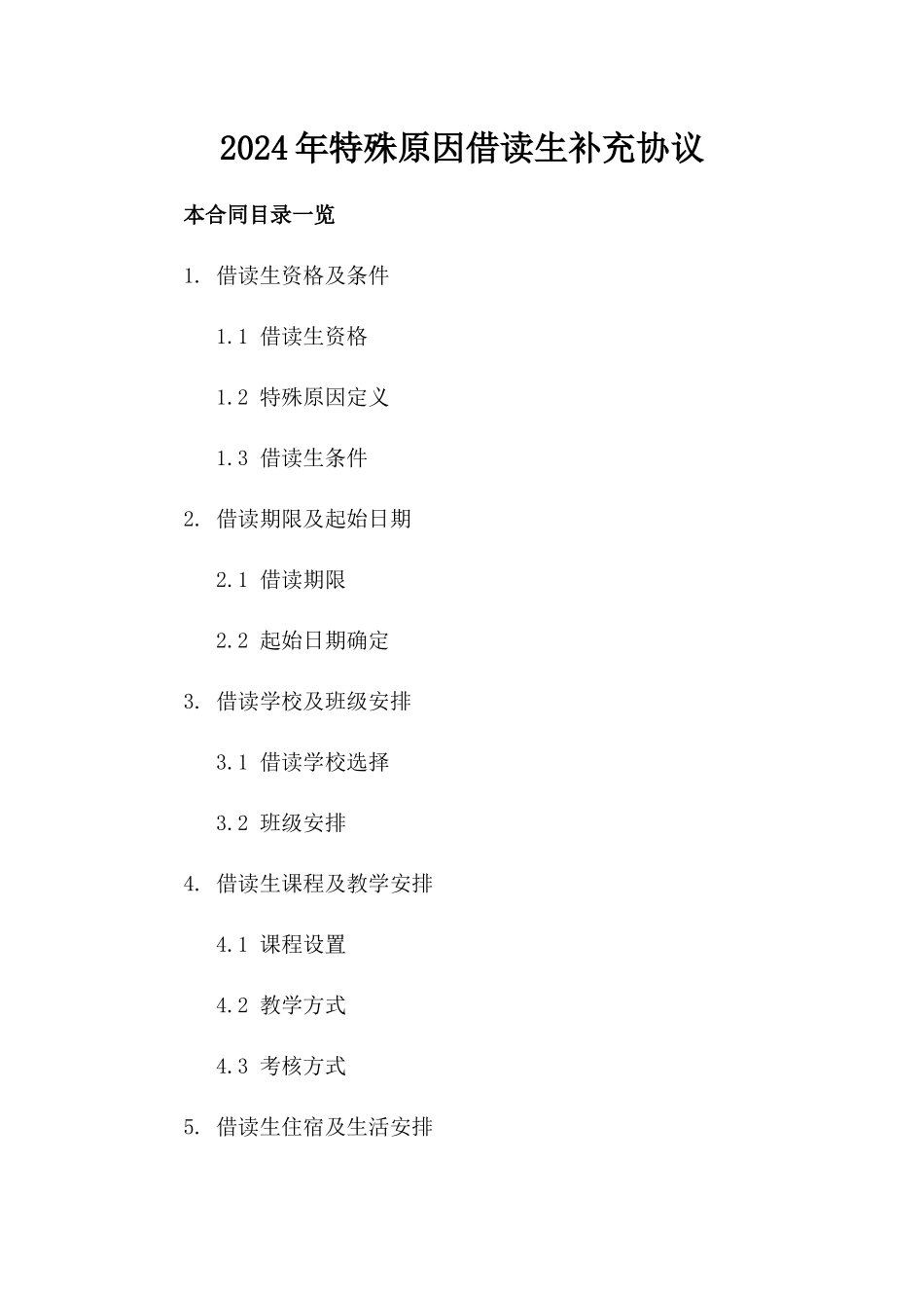 2024年特殊原因借读生补充协议_第2页