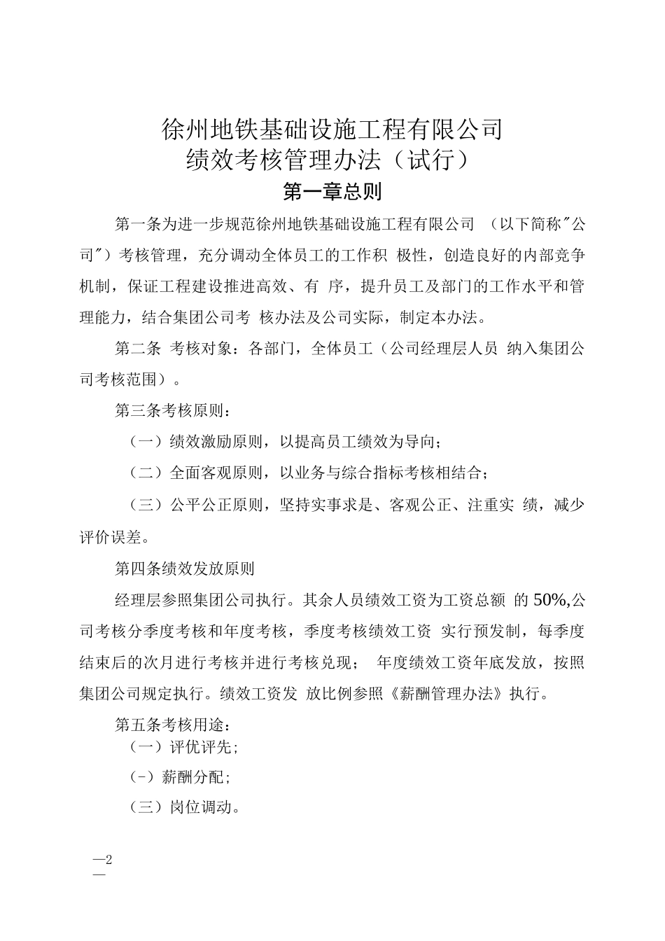 地铁基础设施工程有限公司绩效考核管理办法_第1页