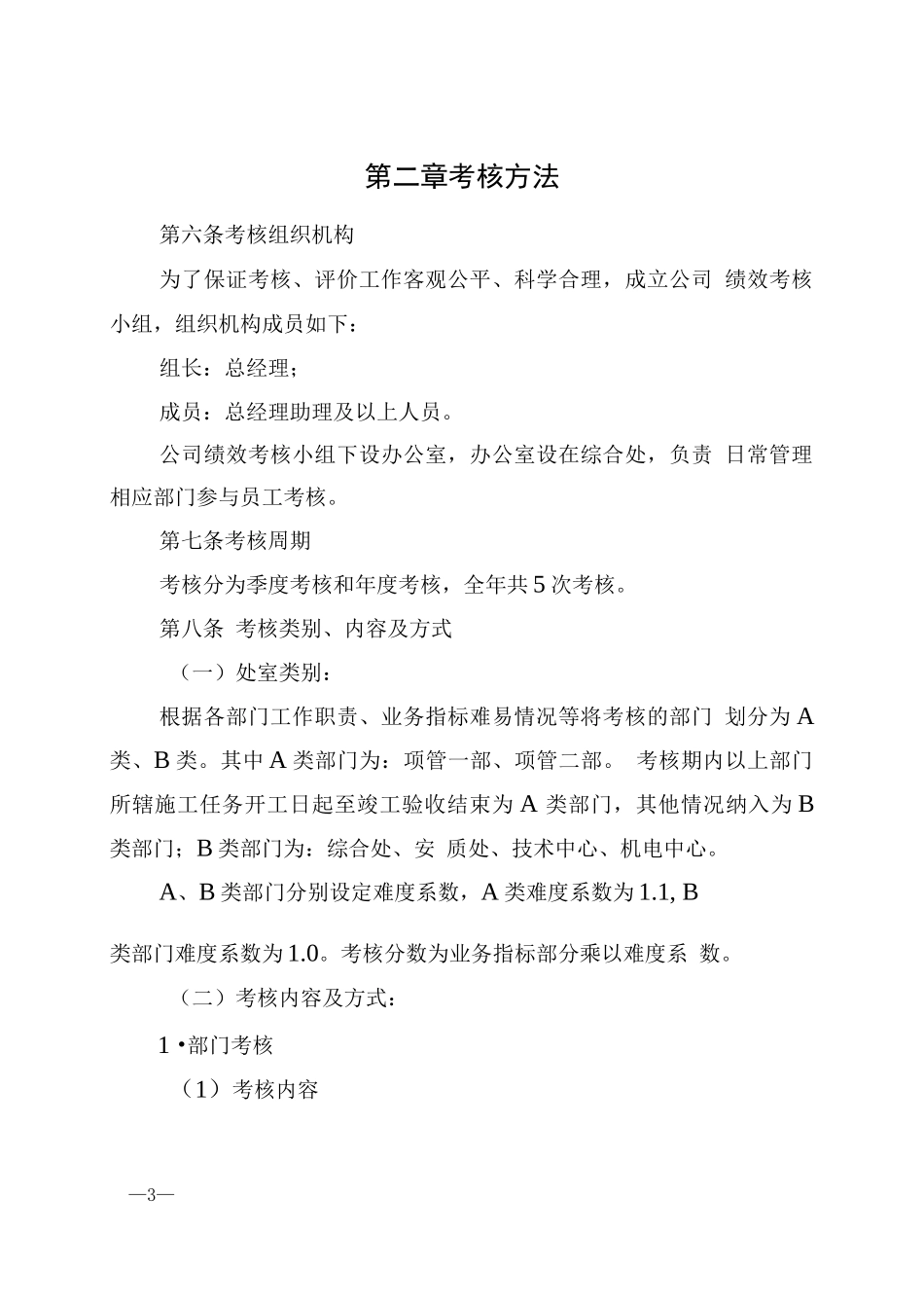 地铁基础设施工程有限公司绩效考核管理办法_第2页