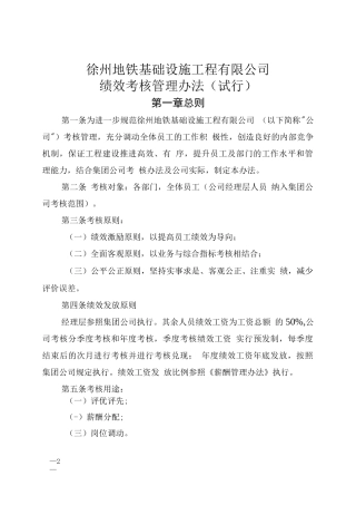 地铁基础设施工程有限公司绩效考核管理办法