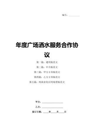 年度广场洒水服务合作协议