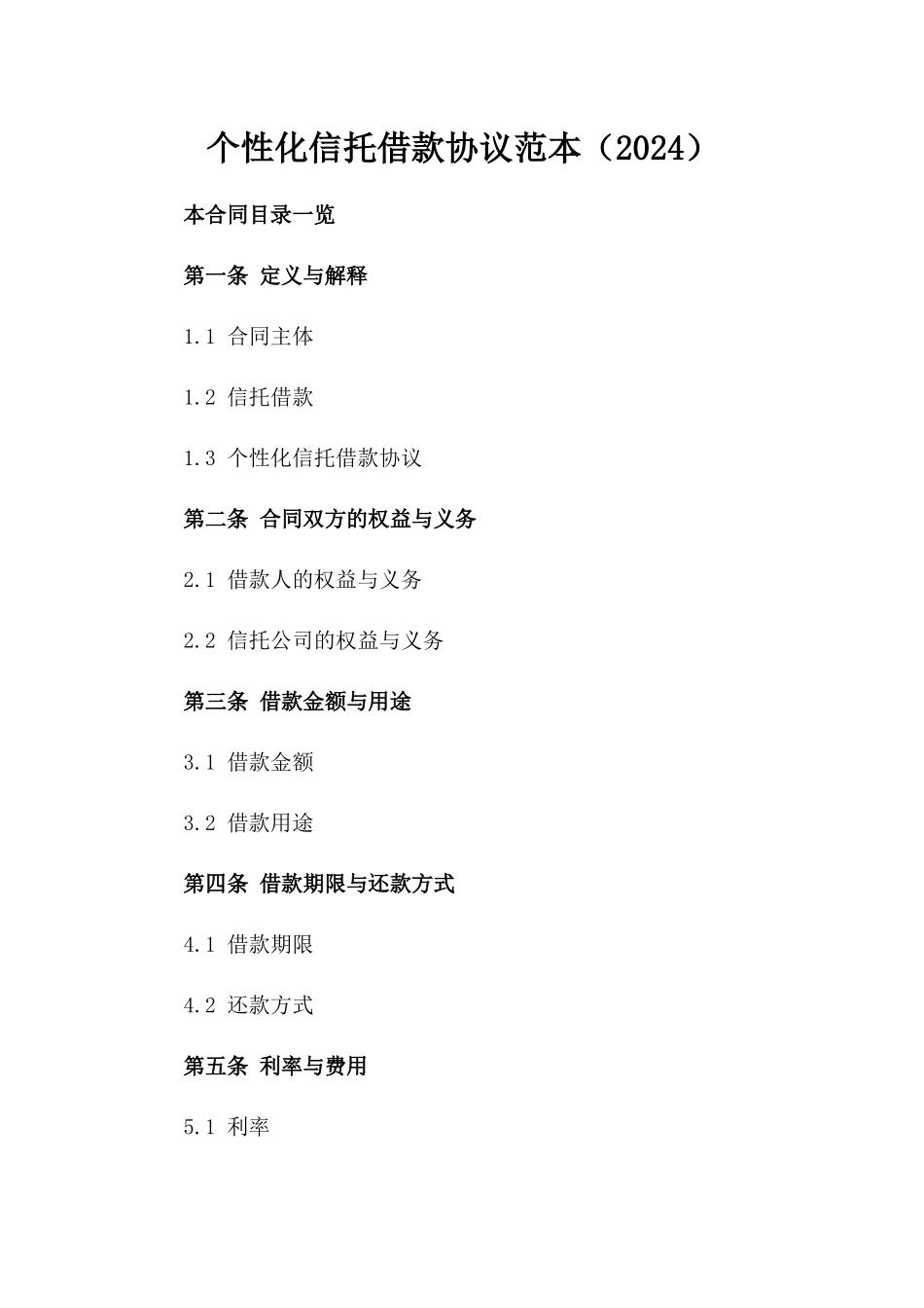 个性化信托借款协议范本（2024）_第2页