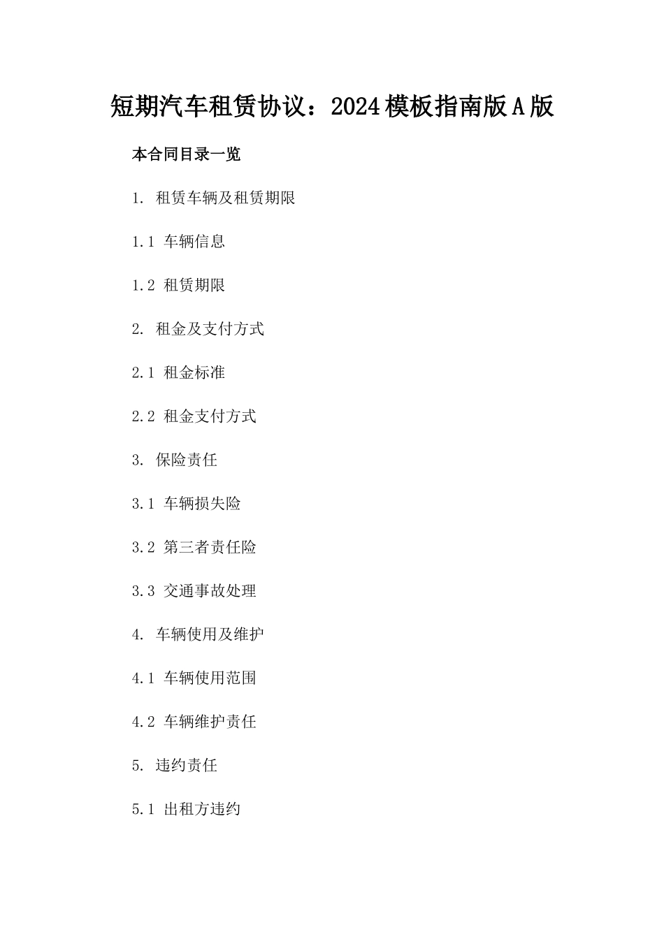 短期汽车租赁协议：2024模板指南版A版_第2页