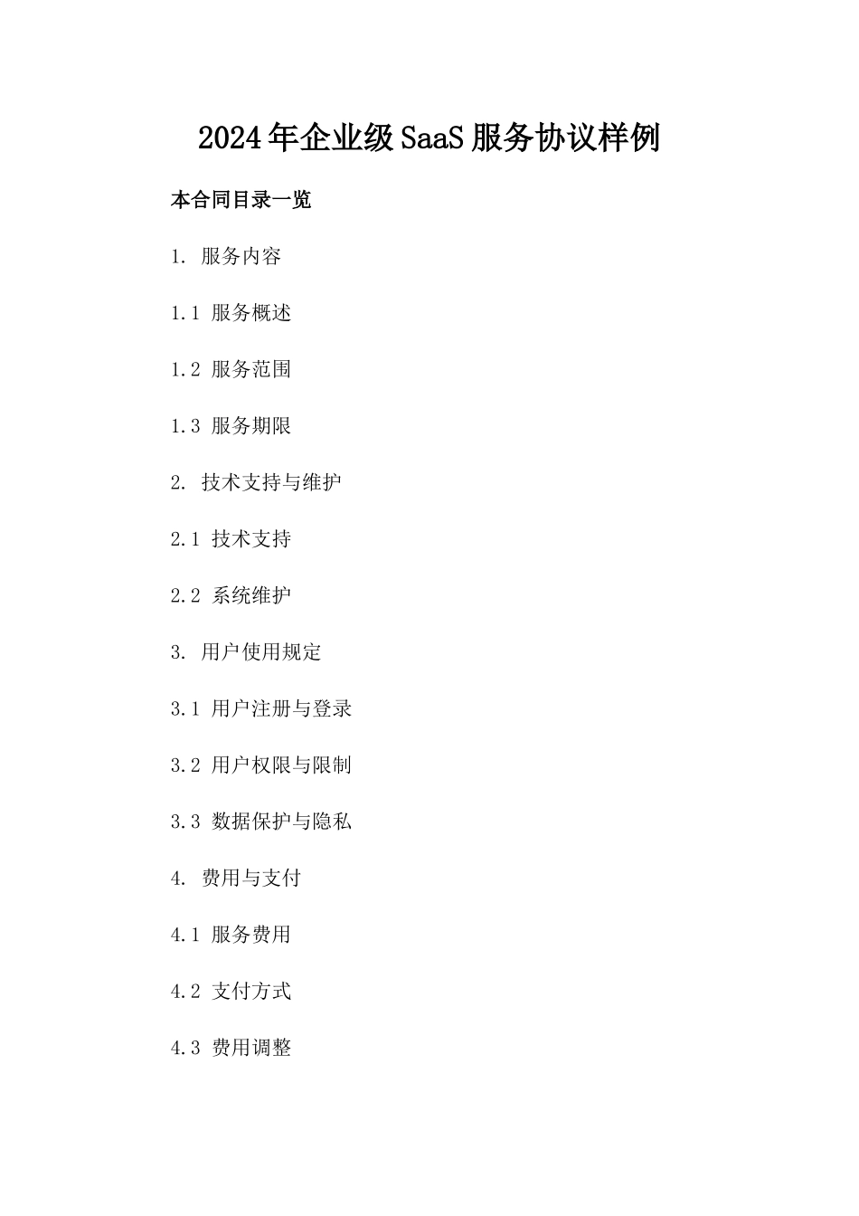 2024年企业级SaaS服务协议样例_第2页