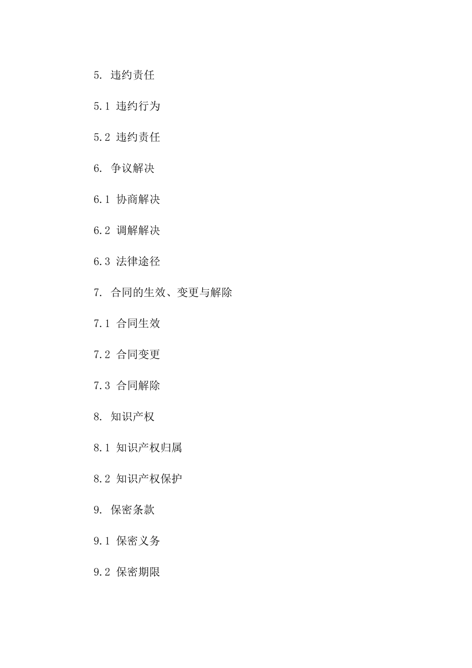 2024年企业级SaaS服务协议样例_第3页