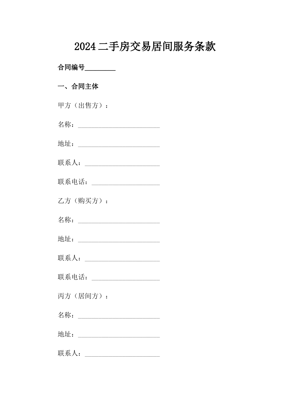 2024二手房交易居间服务条款范例_第2页