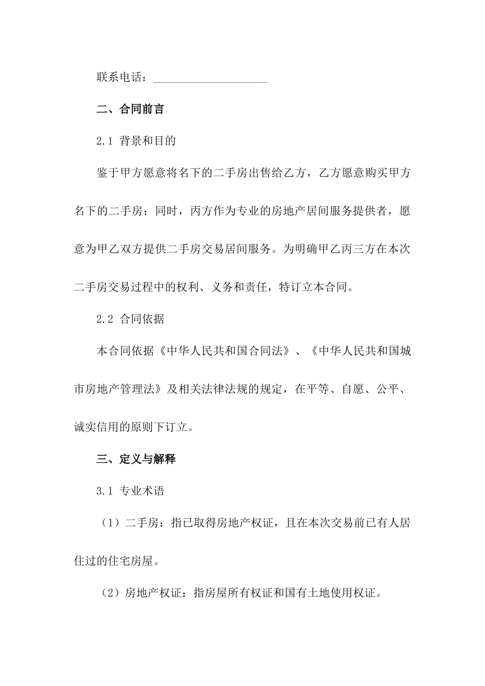 2024二手房交易居间服务条款范例_第3页