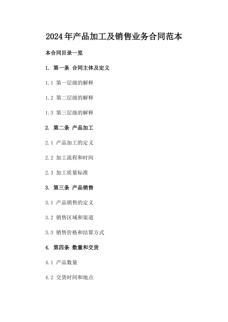 2024年产品加工及销售业务合同范本_第1页