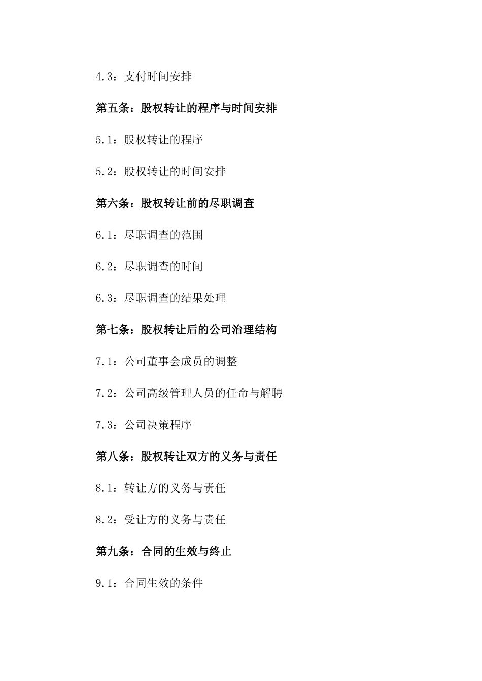 2024版承债式公司股权转让协议_第3页