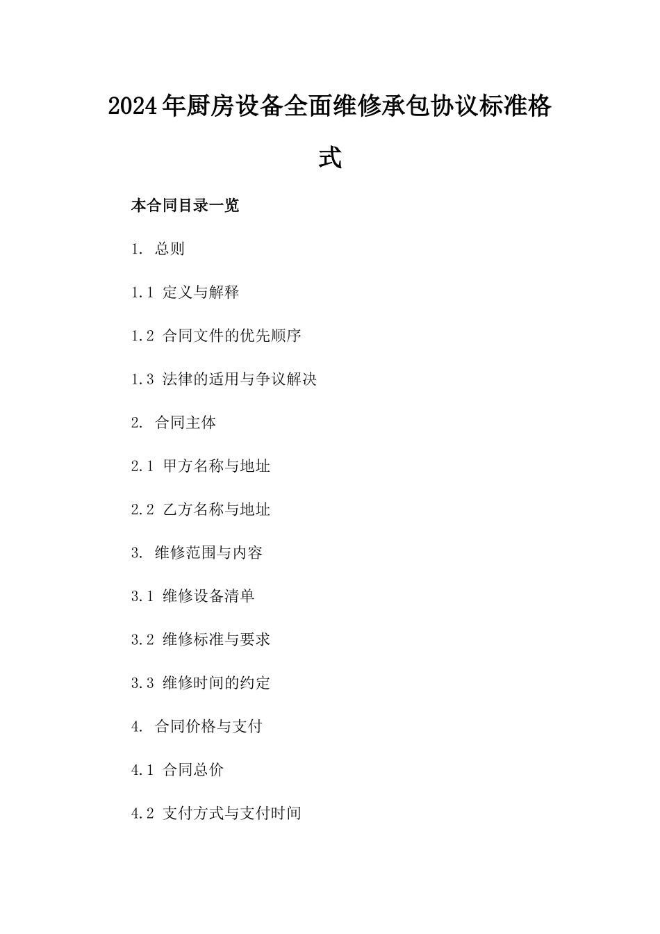 2024年厨房设备全面维修承包协议标准格式_第1页