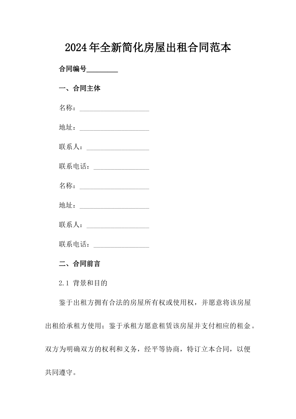 2024年全新简化房屋出租合同范本_第1页