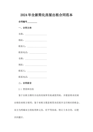 2024年全新简化房屋出租合同范本