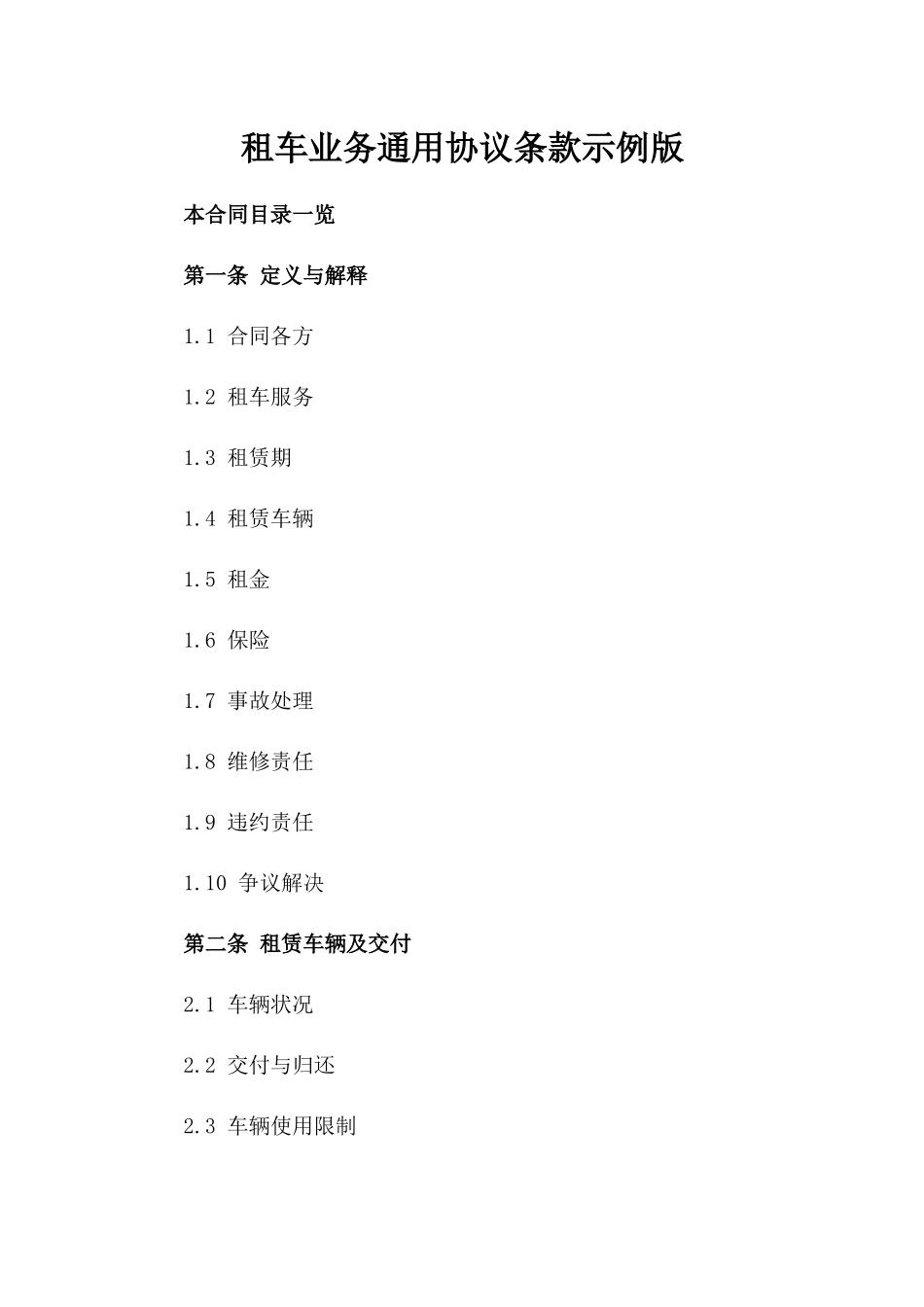 租车业务通用协议条款示例版_第2页