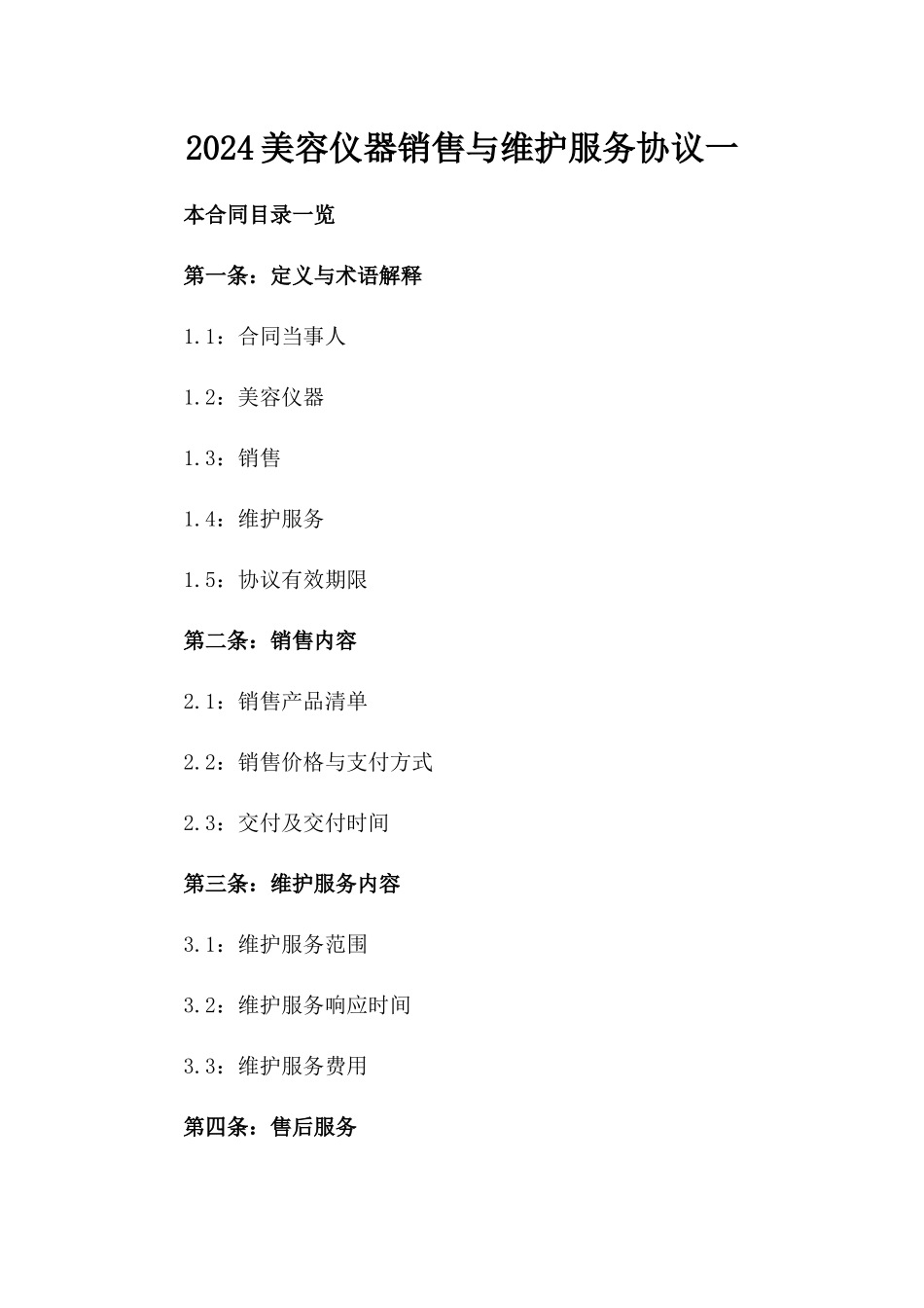 2024美容仪器销售与维护服务协议一_第2页