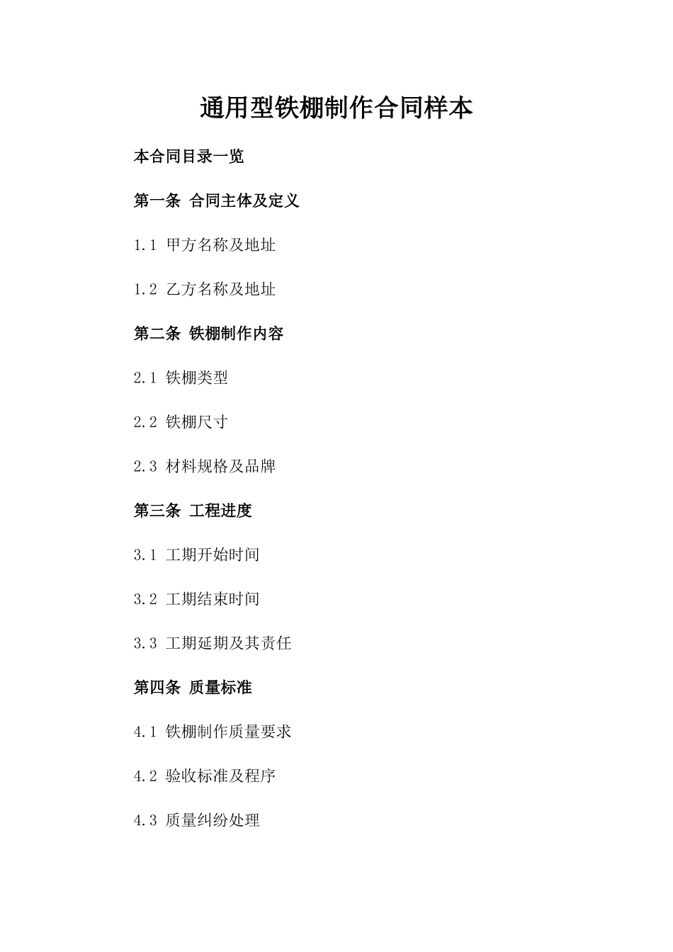 通用型铁棚制作合同样本_第1页
