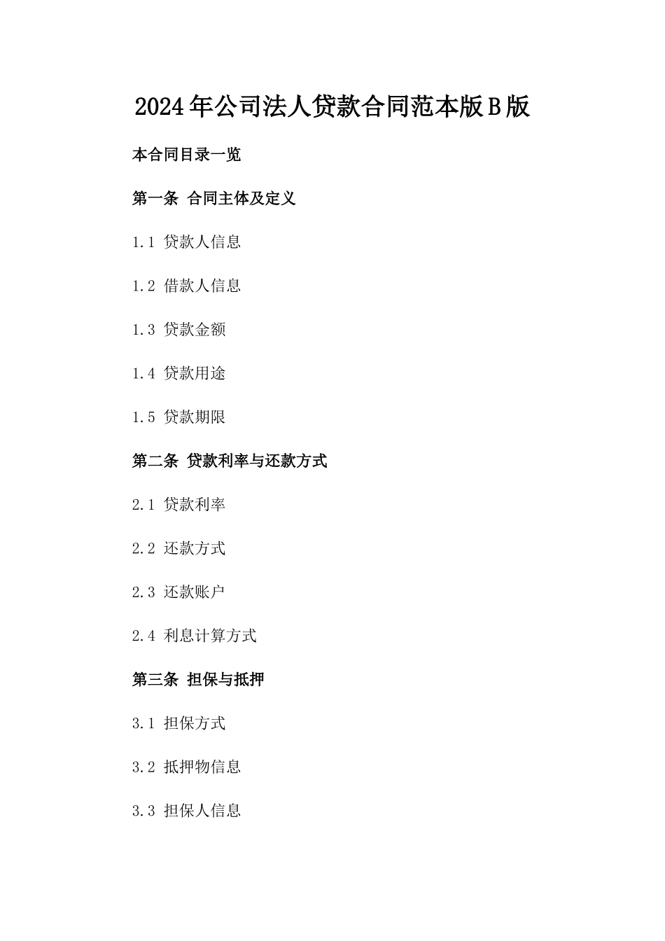 2024年公司法人贷款合同范本版B版_第2页