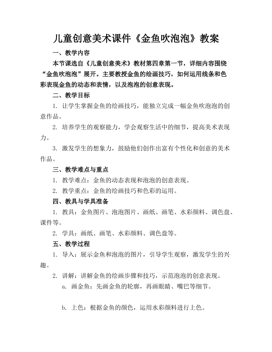 儿童创意美术课件《金鱼吹泡泡》教案(2)_第1页